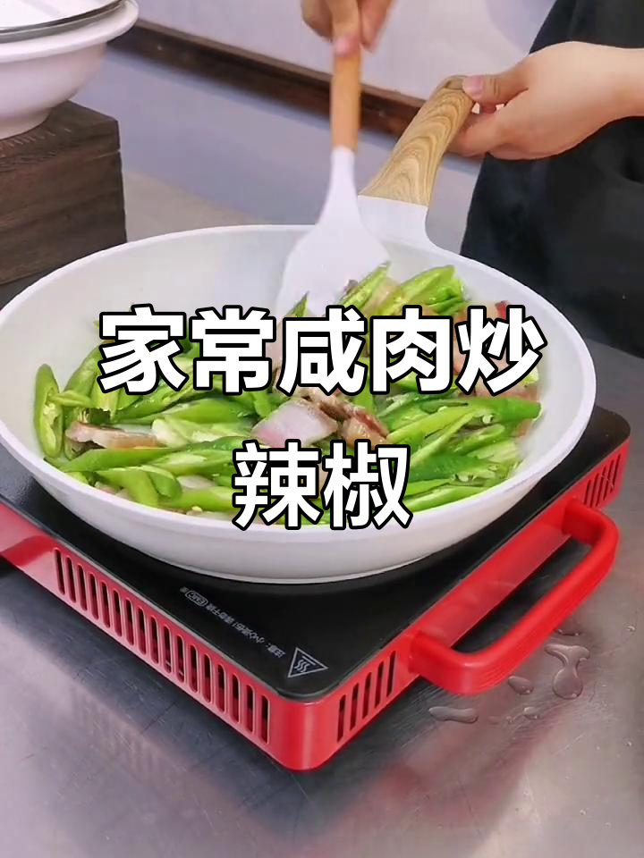咸肉炒辣椒,家常下饭又下酒,简单美味!