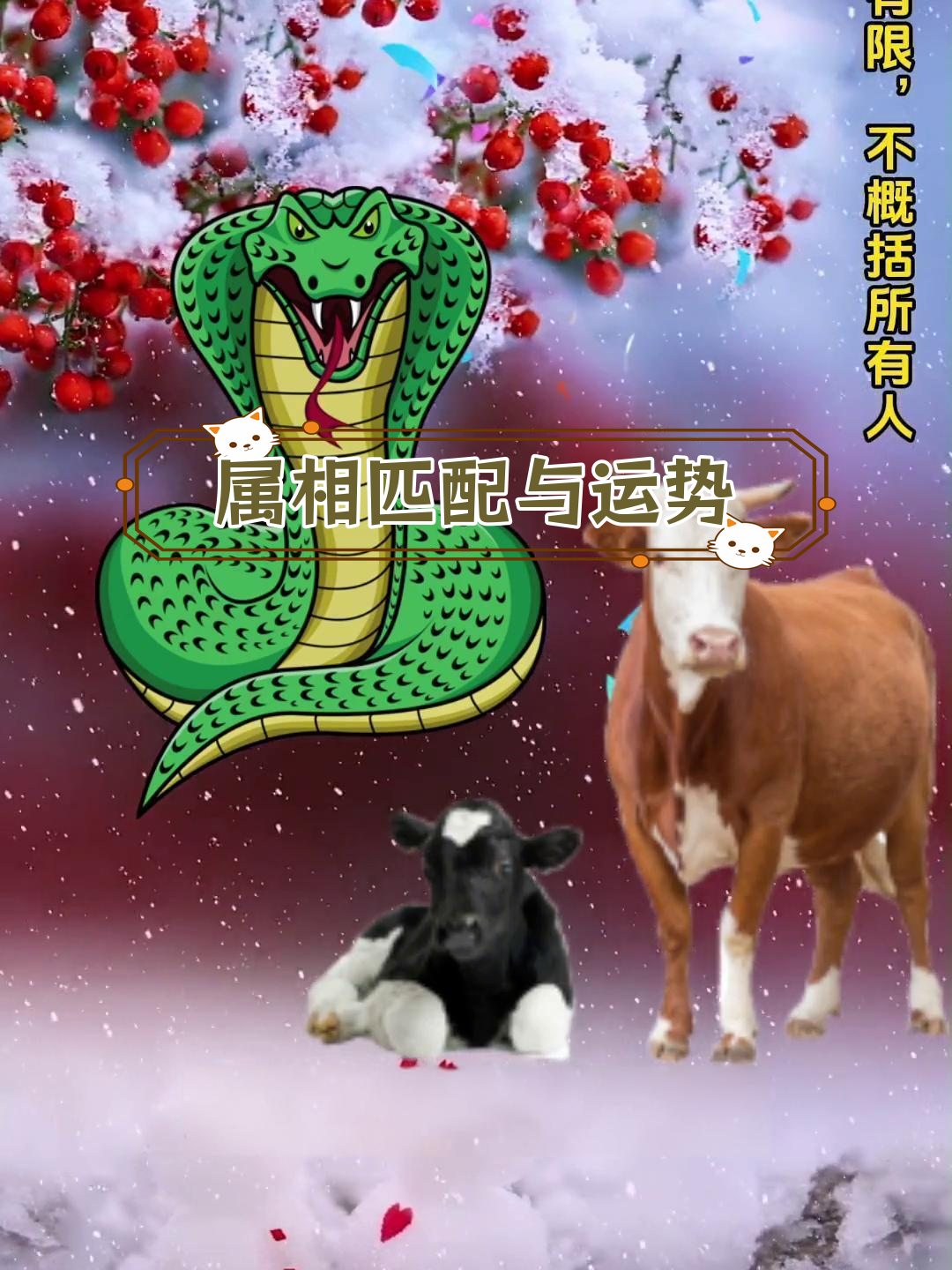 牛蛇三合,缘分天定