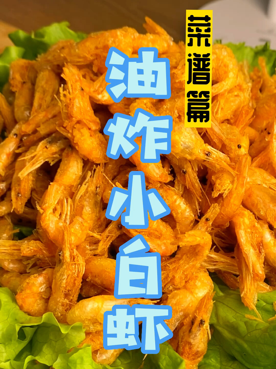 菜谱篇|油炸小白虾