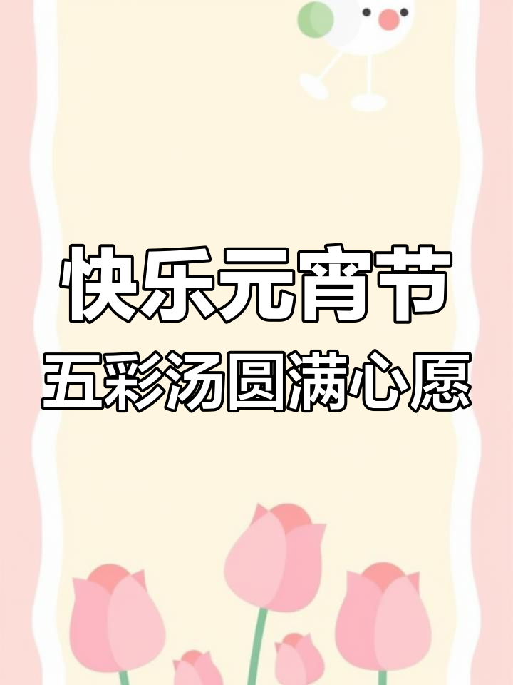 元宵节五彩汤圆,幸福满满笑开颜