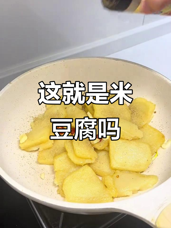 你家乡的米豆腐做法,是不是也这样?