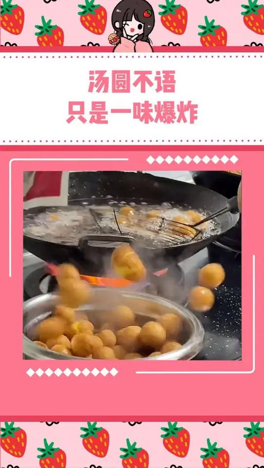 汤圆不语,只是一味地爆炸