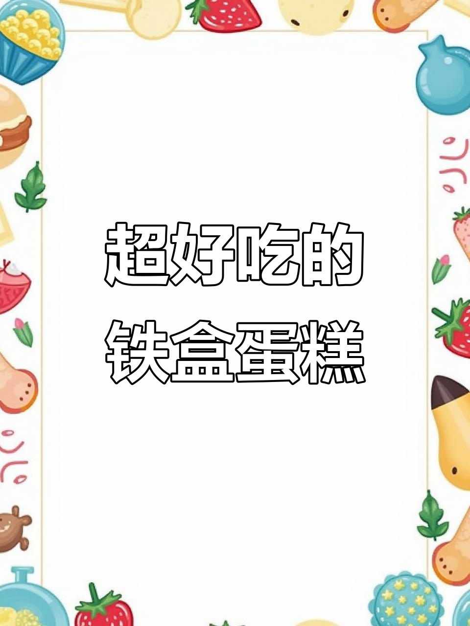 铁罐蛋糕超治愈，动物奶油不腻口，多层夹心让人惊艳