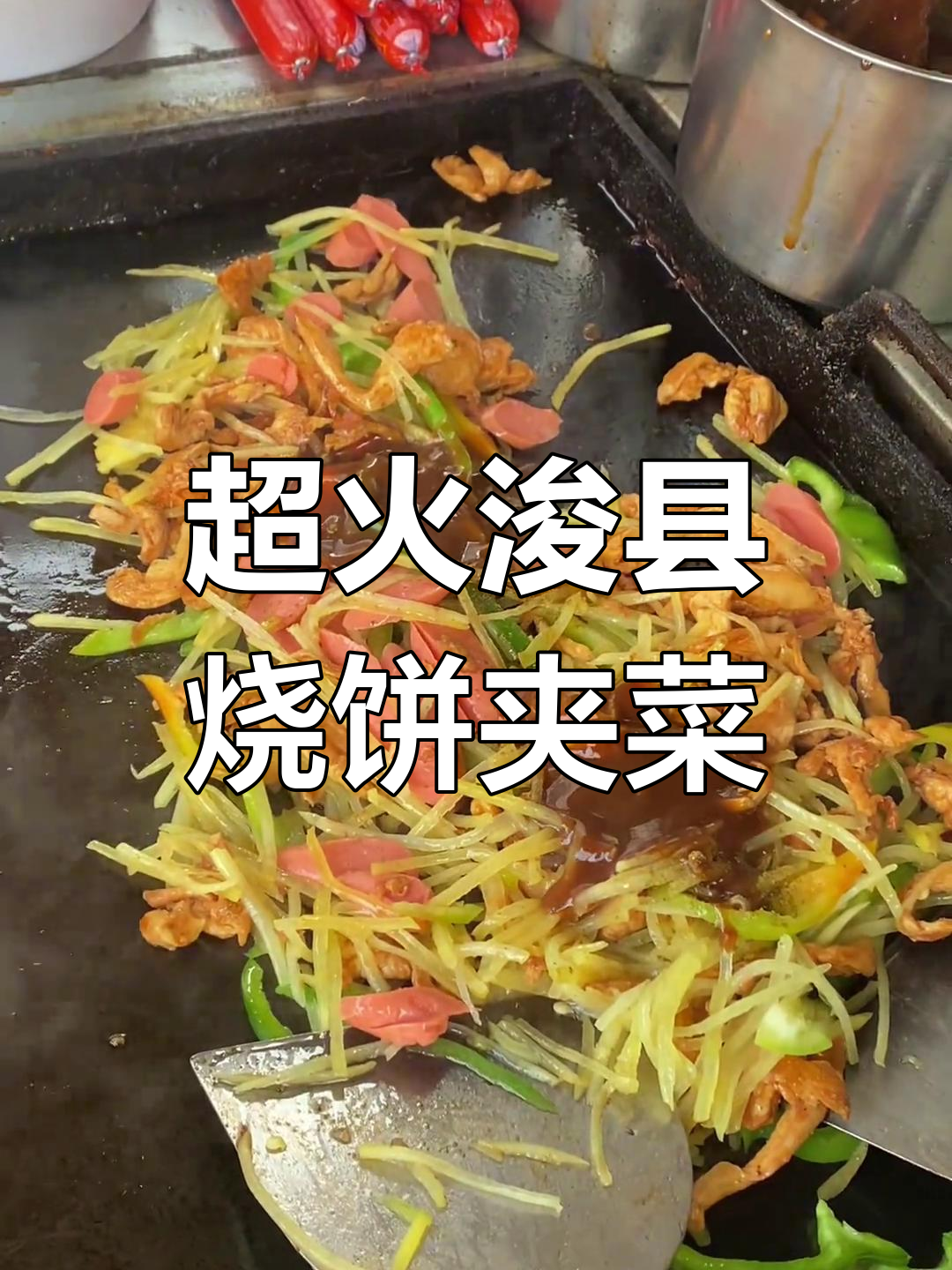 浚县这家烧饼夹菜,回头客超多!火腿辣条酱料全加才过瘾