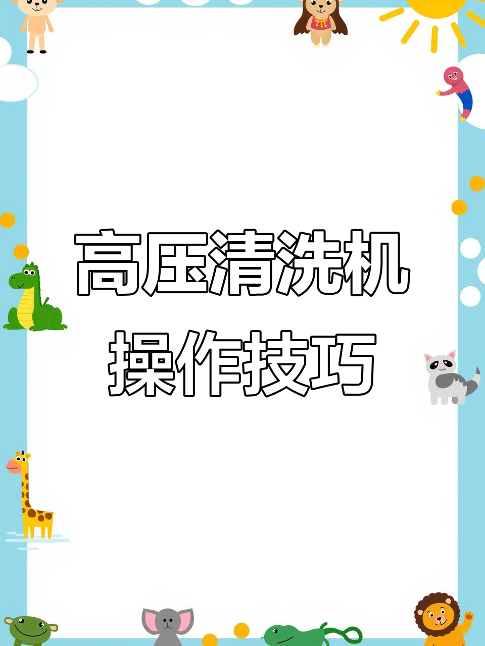家用高压清洗机使用指南:如何调整压力与重量,避免误伤