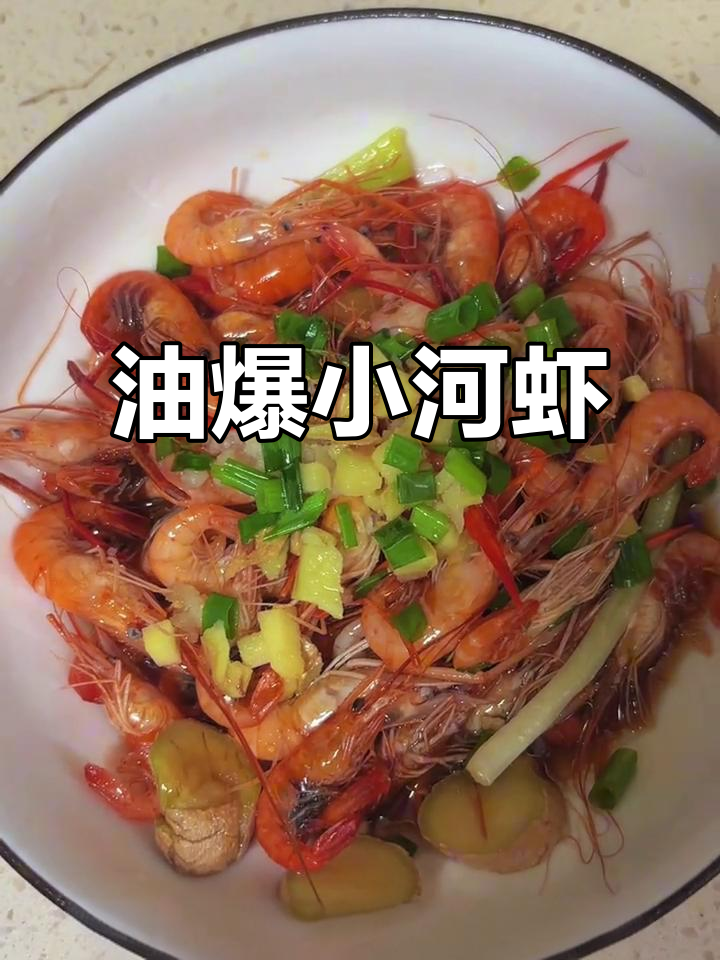 简单又鲜美,油爆小河虾家常做法