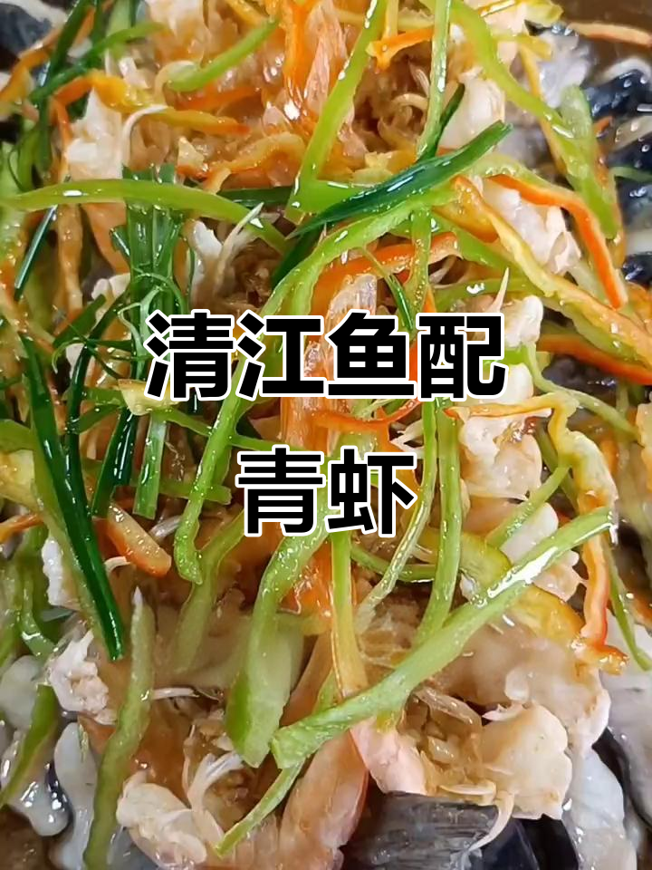 青虾蒸清江鱼,鲜香四溢的乡村美味