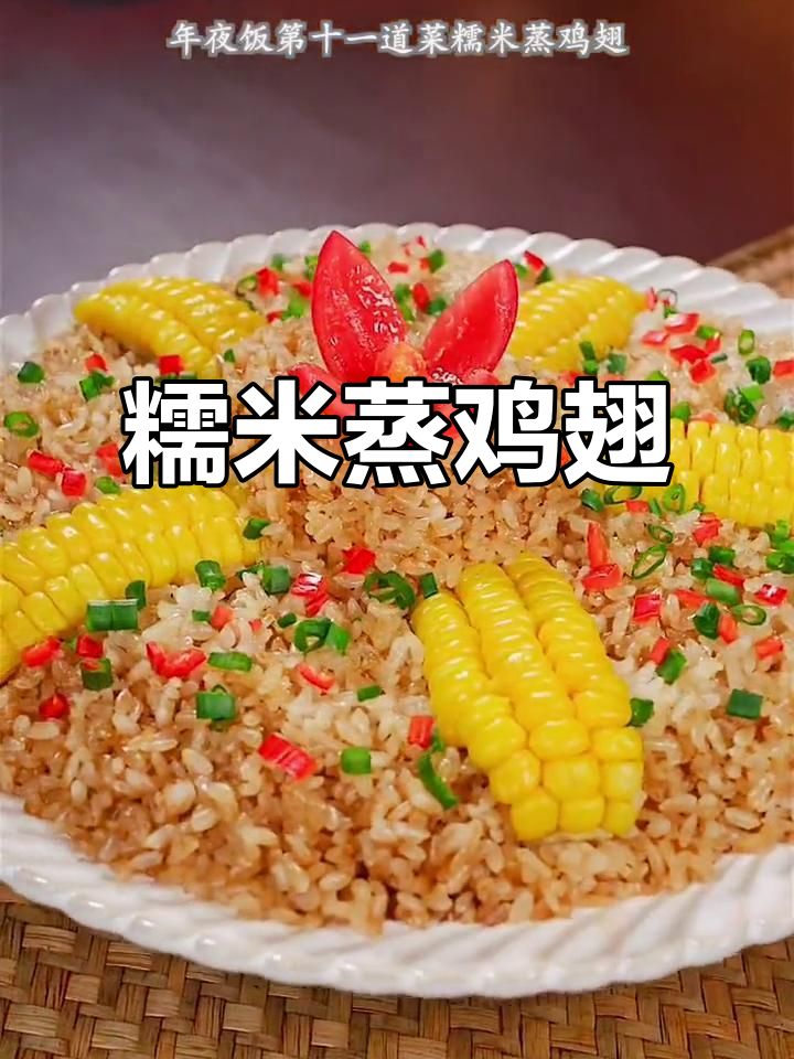 年夜饭必备!糯米蒸鸡翅,鲜香软糯,孩子们最爱