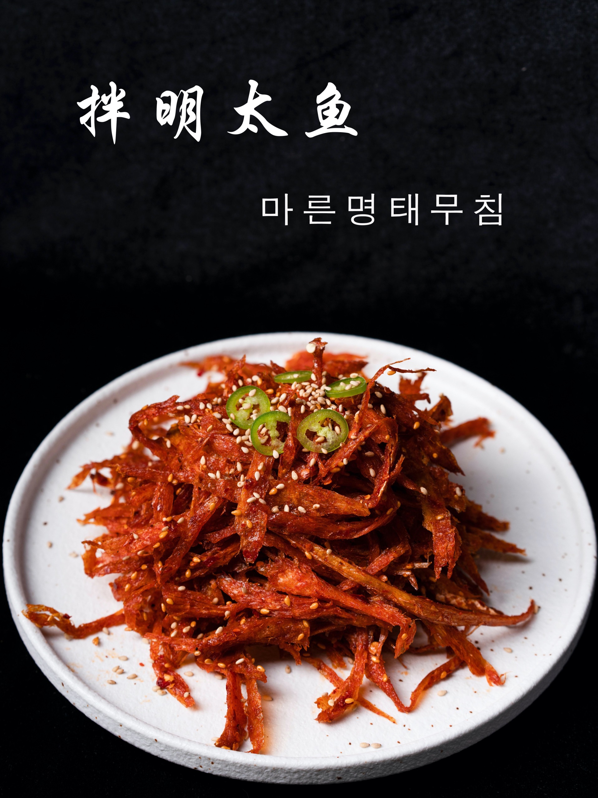 3分钟就能搞定的下酒菜|朝鲜族拌明太鱼