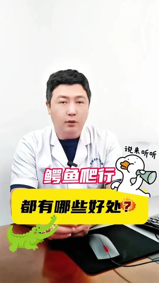 鳄鱼爬行的好处有哪些
