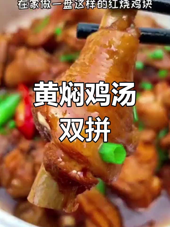 母亲土鸡大餐,一半黄焖、一半煲汤,过节必备美味