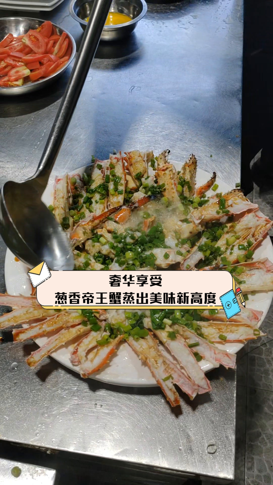 奢华享受,葱香帝王蟹蒸出美味新高度