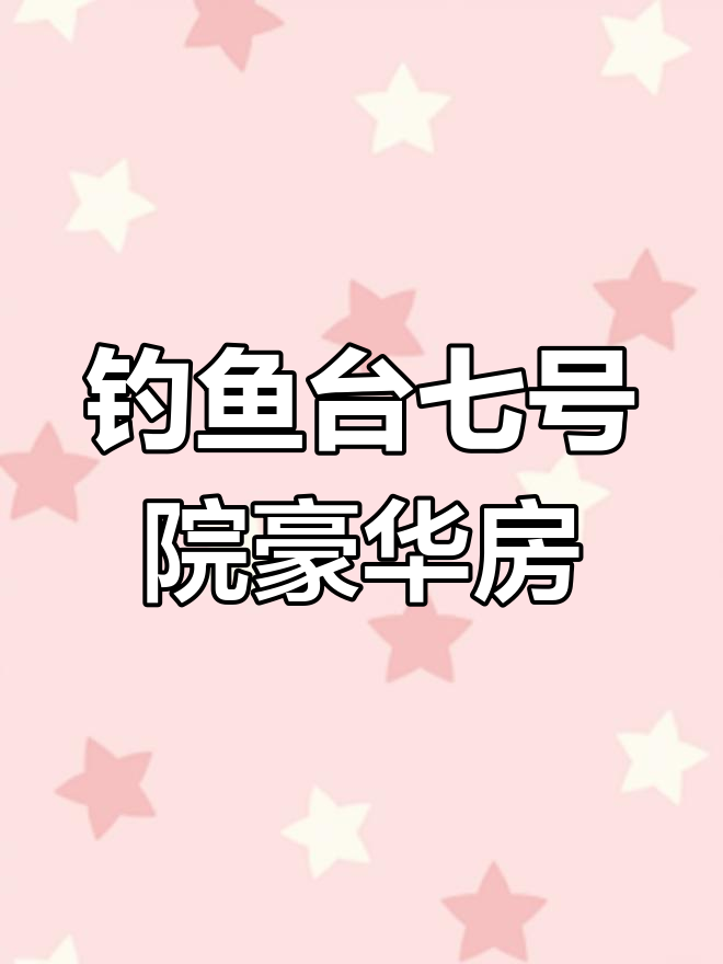 海淀钓鱼台七号院,玉渊潭公园里的奢华大平层