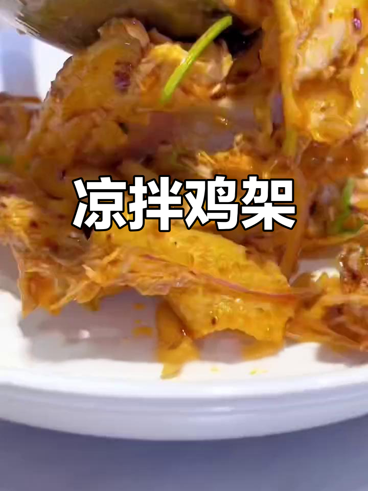 爽口拌鸡架,香辣开胃