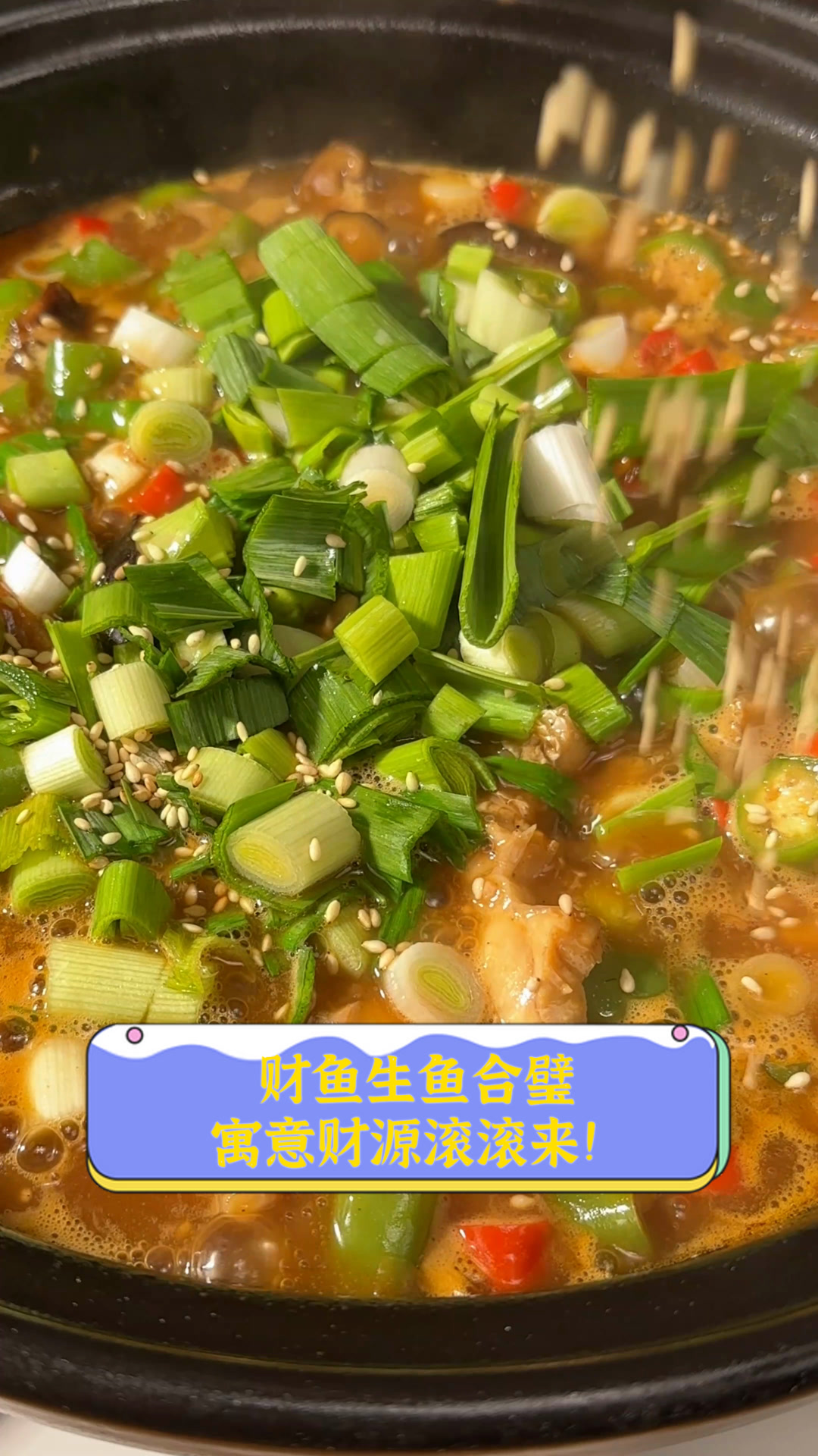 财鱼生鱼合璧,寓意财源滚滚来!