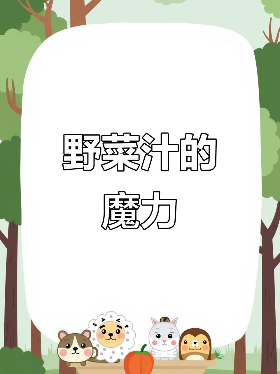 新疆贝奇野菜汁,孩子爱喝,大人放心!