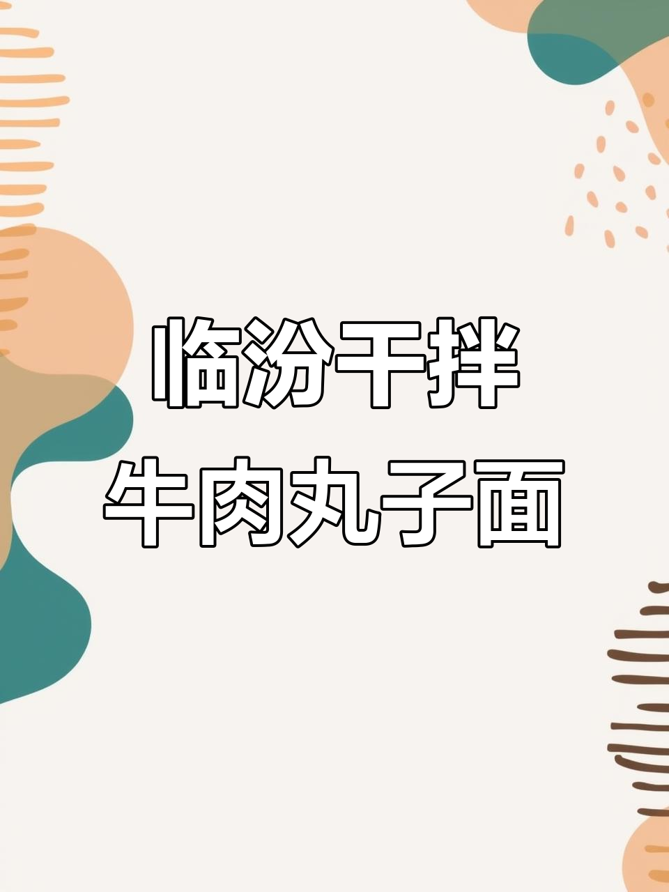干拌牛肉丸子面,口感更足!