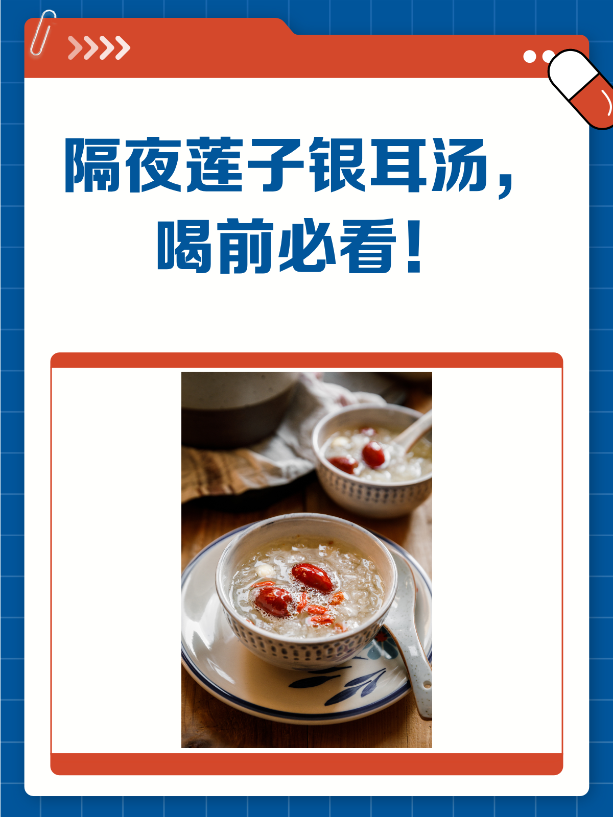 隔夜莲子银耳汤,喝前需三思哦!