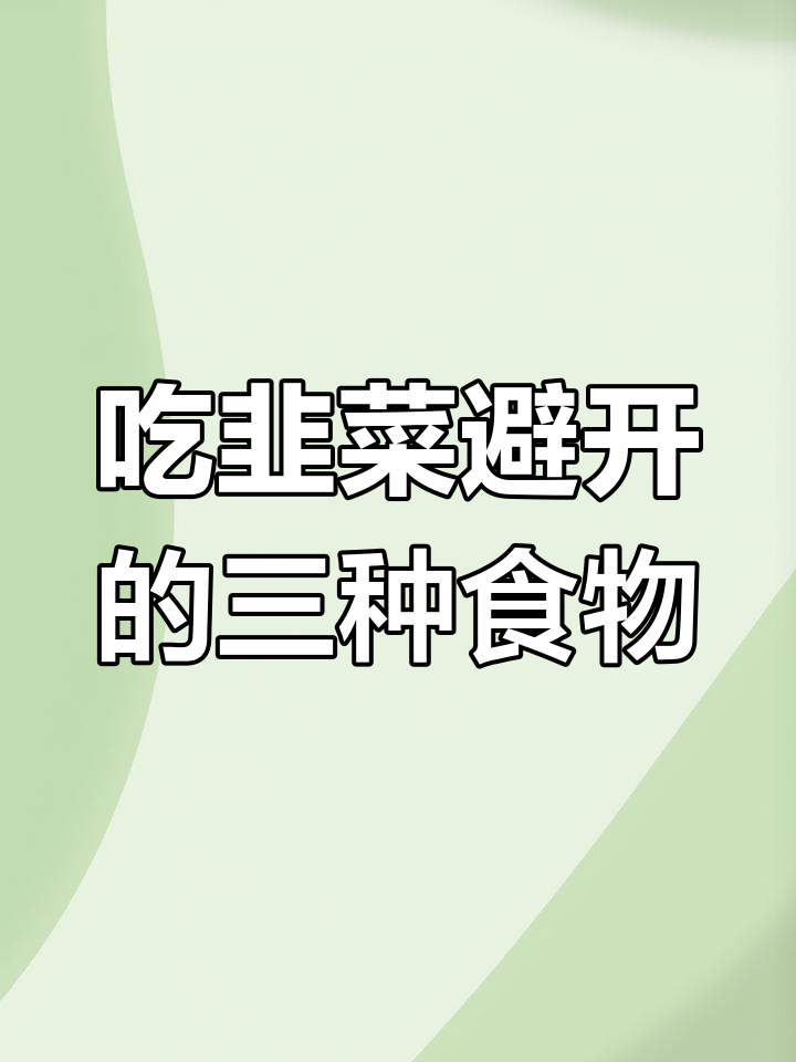 韭菜食用禁忌,这三样东西千万不能一起吃