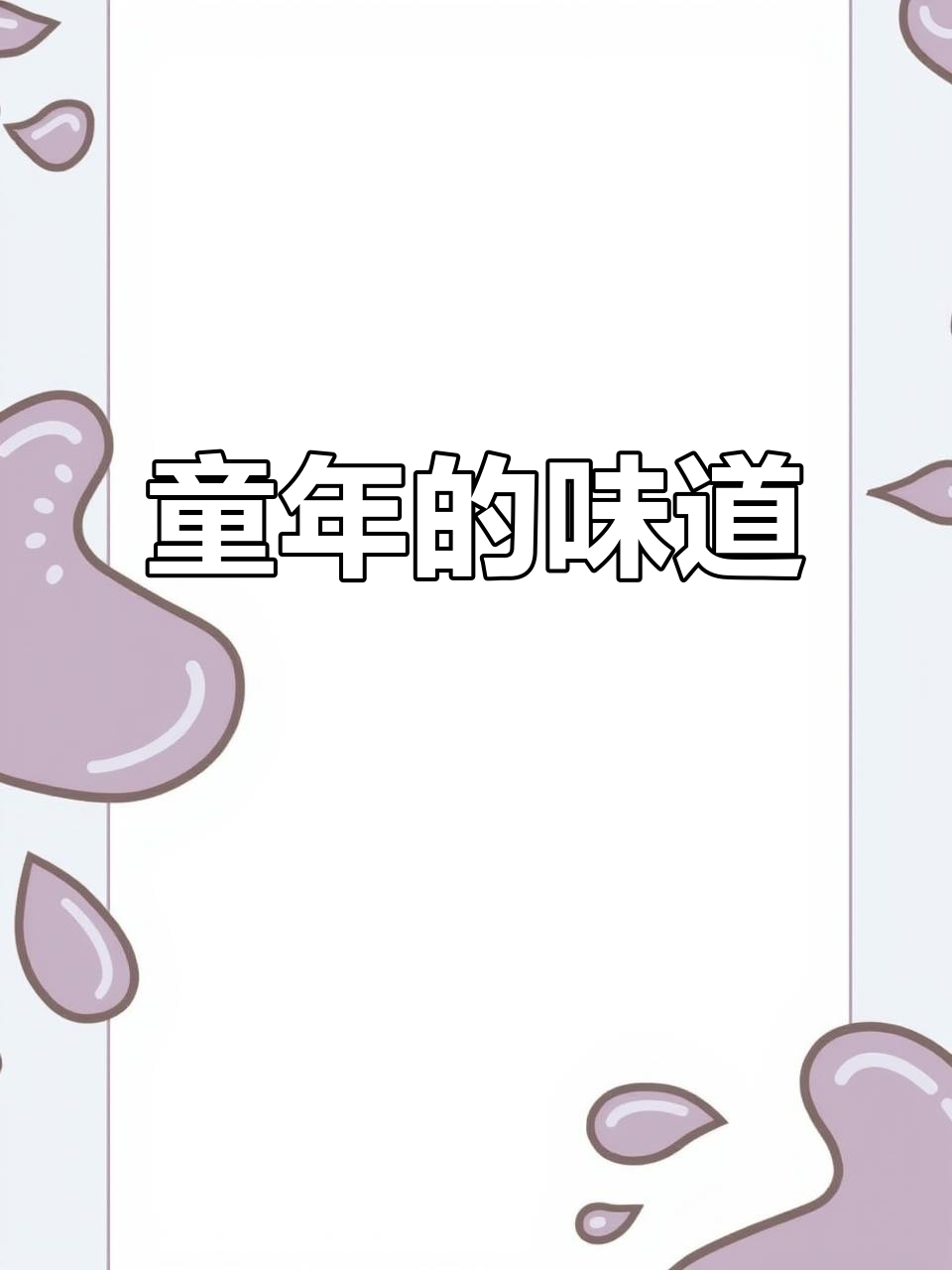 童年回忆,脆香米口感绝佳,甜味适中,吃一次就停不下来!