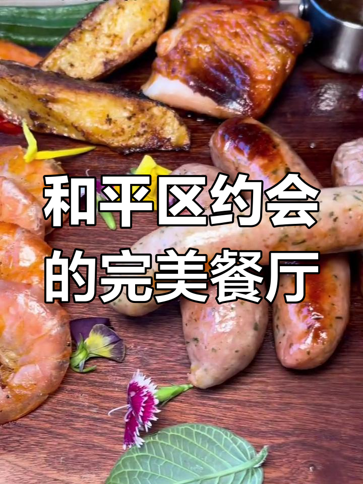 天津和平区约会必吃西餐,大肉盘+清新口气套餐超值推荐