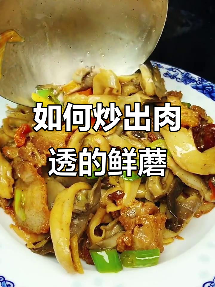 炒鲜蘑不水,秘诀全在这!学会这几招,口感超赞