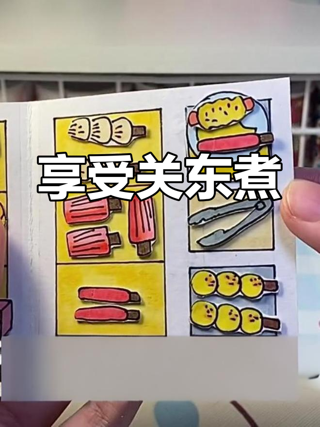 关东煮的魅力,豆豆本带你体验!