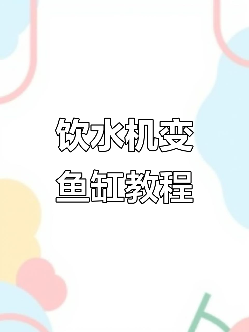 饮水机改造底滤鱼缸,简单步骤教你制作