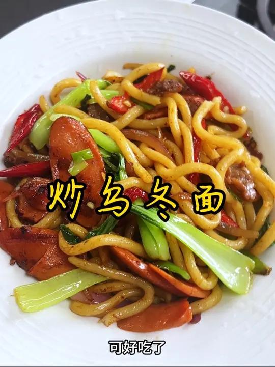 炒乌冬面 今天吃牛肉火腿炒乌冬面,可好吃了,Q弹又劲道,搭配上爱吃的素菜