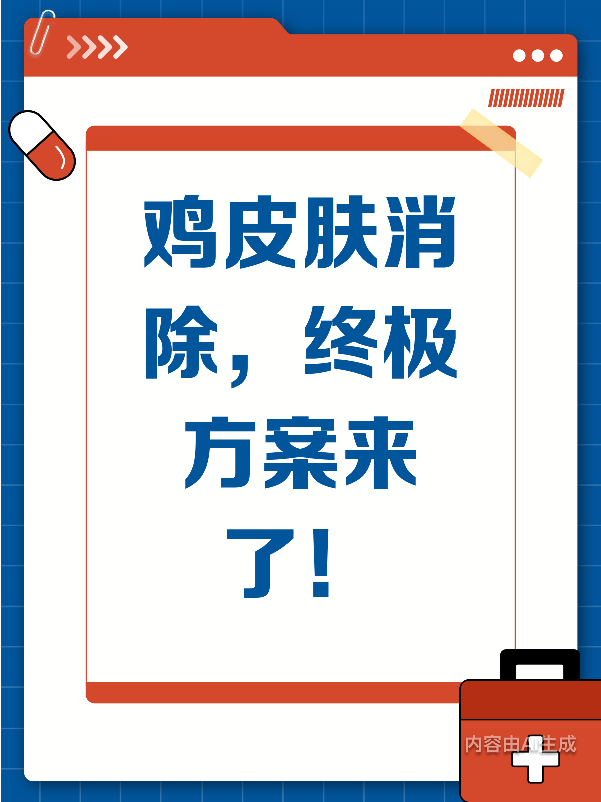 鸡皮肤消除秘籍,速来取经!