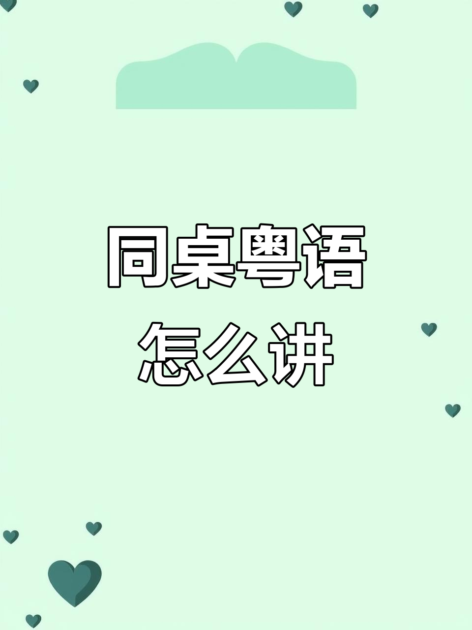 广州话“同桌”怎么说?原来“同台”和“同枱”有区别!