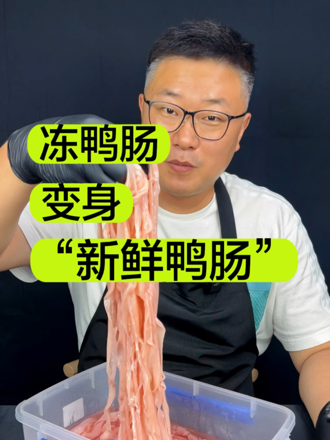 如何让冻鸭肠有“新鲜鸭肠”爽滑脆脆的口感