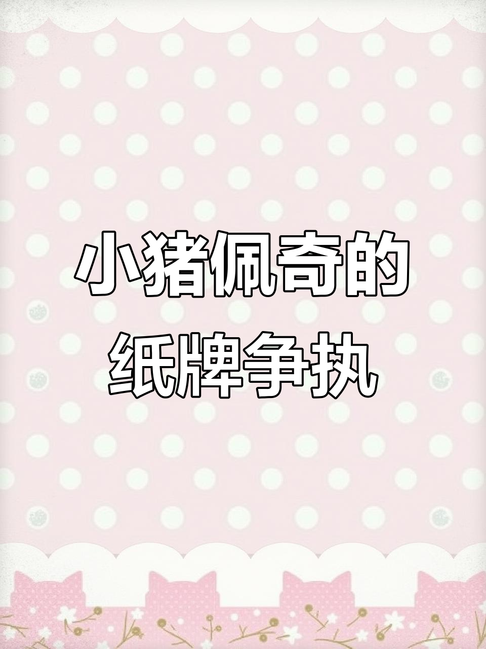 佩奇和苏西吵架，晚餐意大利面也无法和解
