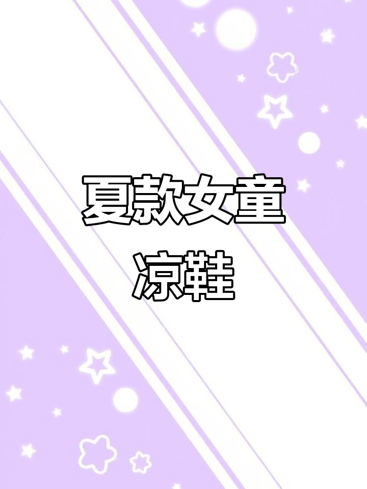 夏季女童凉鞋,软底舒适,适合6-12岁儿童