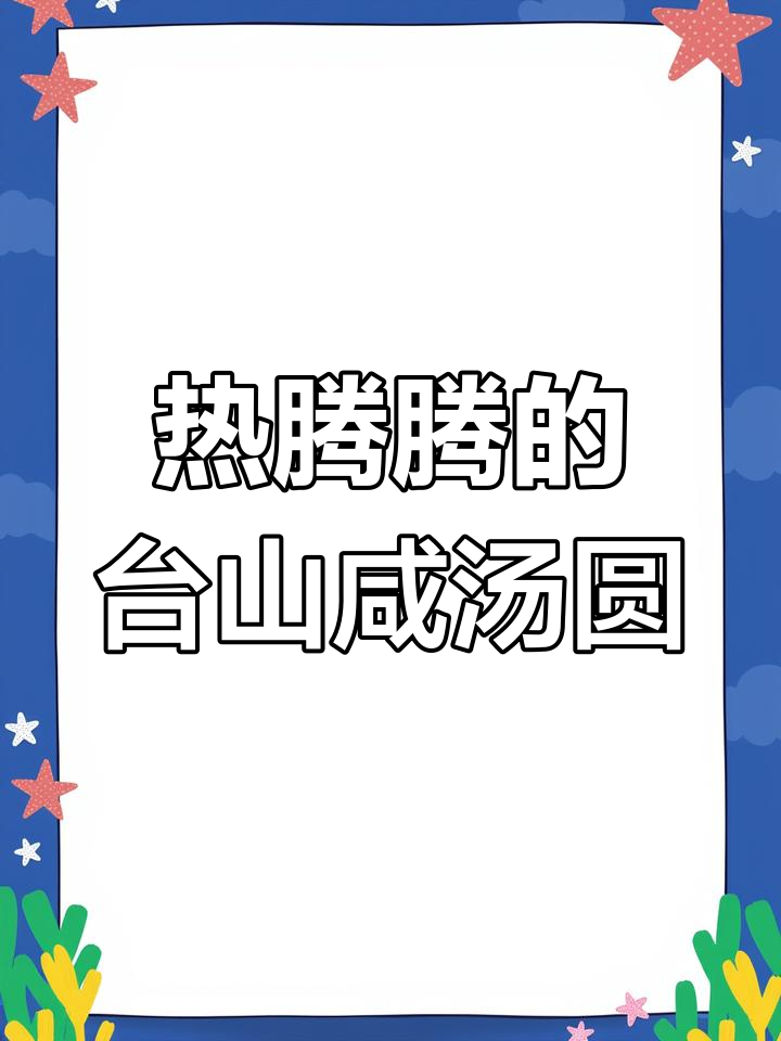 冬季必备:台山咸汤圆,温暖又美味