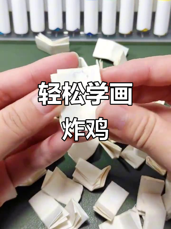 用手就能画炸鸡，简单又有趣