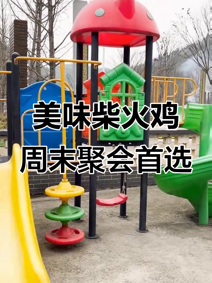 周末聚餐好去处,辛浦沙子十里荷塘柴火鸡等你来尝