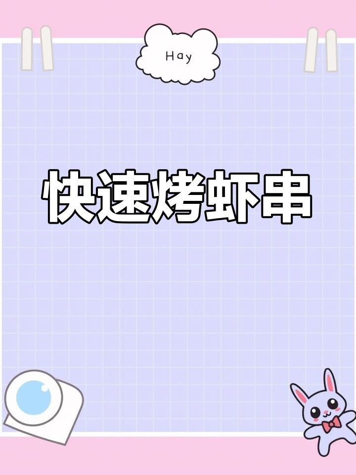 几分钟做出鲜美虾串,去壳去线,肉质嫩滑,超满足!