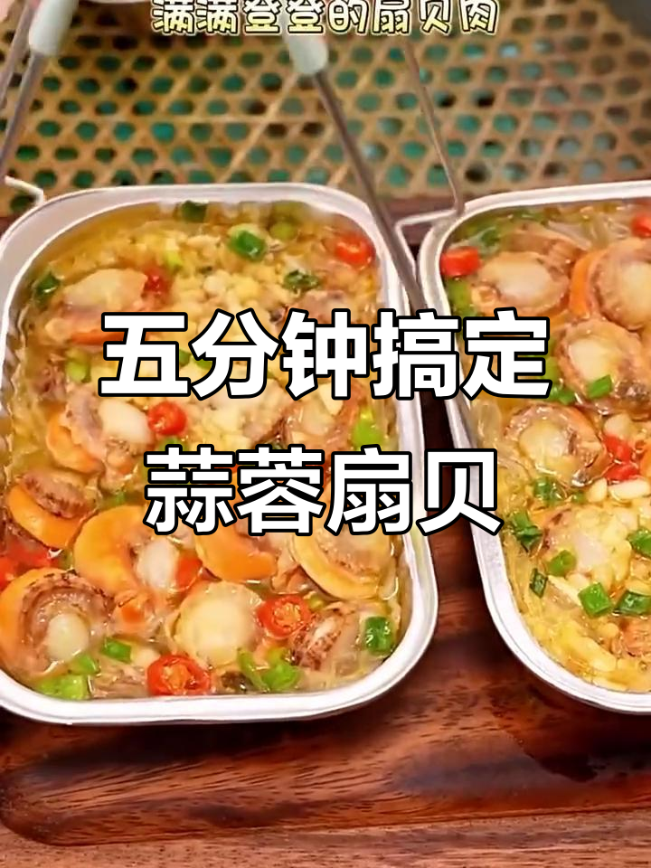 蒜蓉粉丝扇贝,蒸五分钟就能吃,夜市味十足