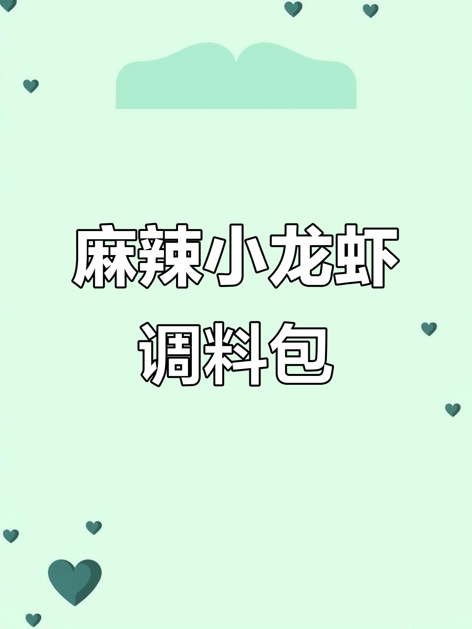 在家轻松做麻辣小龙虾,十三香蒜蓉油焖大虾,鲜辣美味停不下来