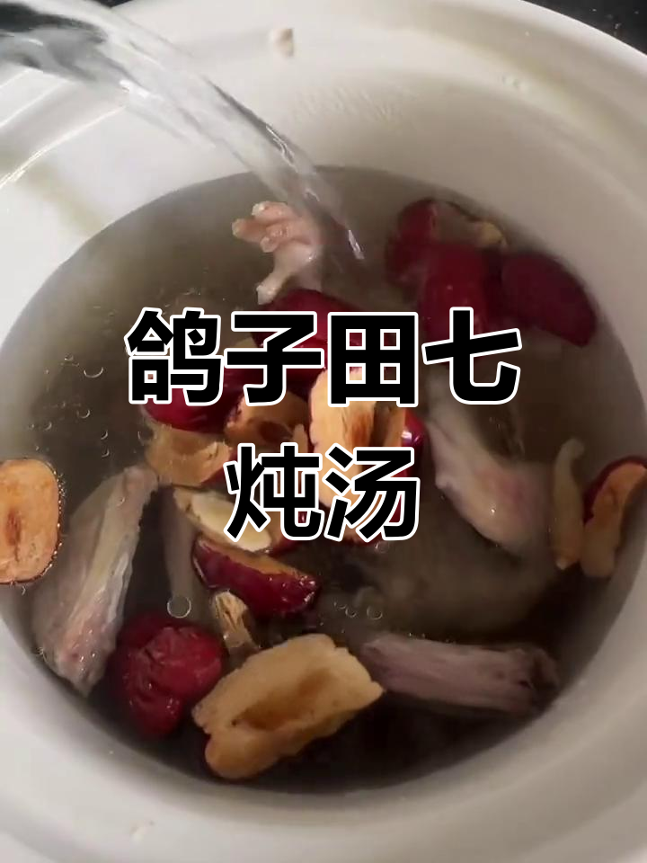 鸽子田七红枣汤,滋补养生、润肺补气