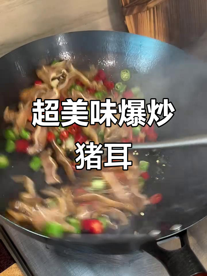 爆炒猪耳朵，酱香浓郁又带锅气，做法超简单