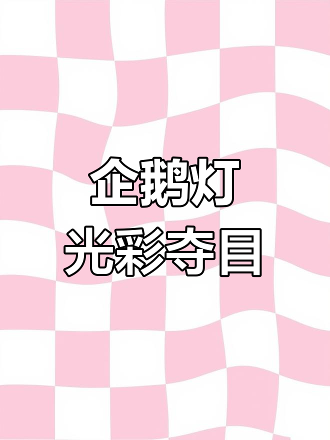 新粉丝入手企鹅灯,虎皮鱼赠品等你来拿!