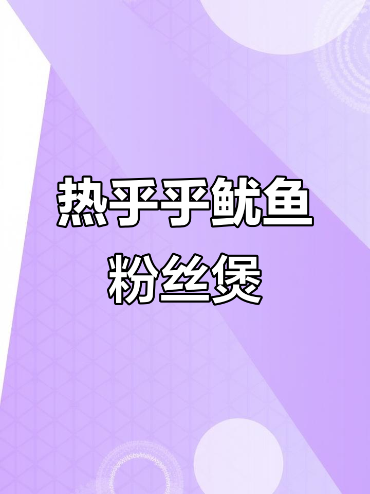 冷天必备!简单又下饭的鱿鱼粉丝煲,快来学做这道家常菜