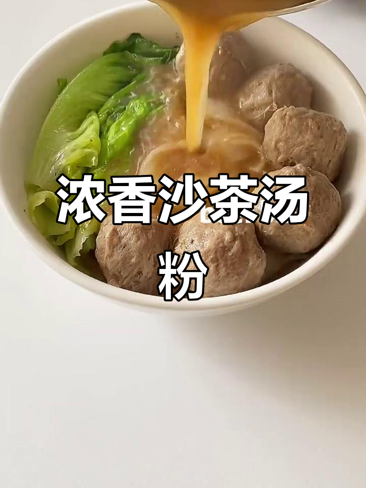 沙茶汤粉,浓郁口感停不下来!牛肉丸、生菜搭配超赞