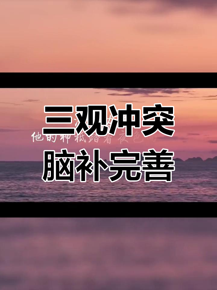 剧情末段三观争议,作者未详述可自行补充
