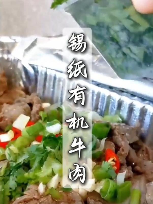 一百种有机牛肉做法——锡纸有机牛肉 真的是满屋飘香～减脂期的宝宝也能吃哦!最重要的是不用洗