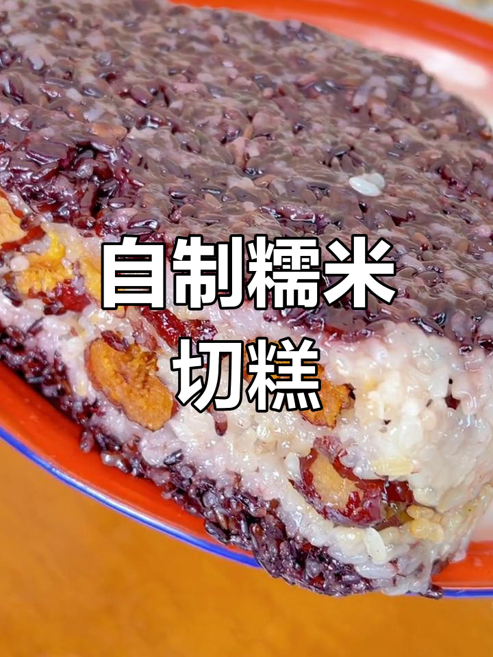 软糯香甜糯米切糕,三层红枣蒸制