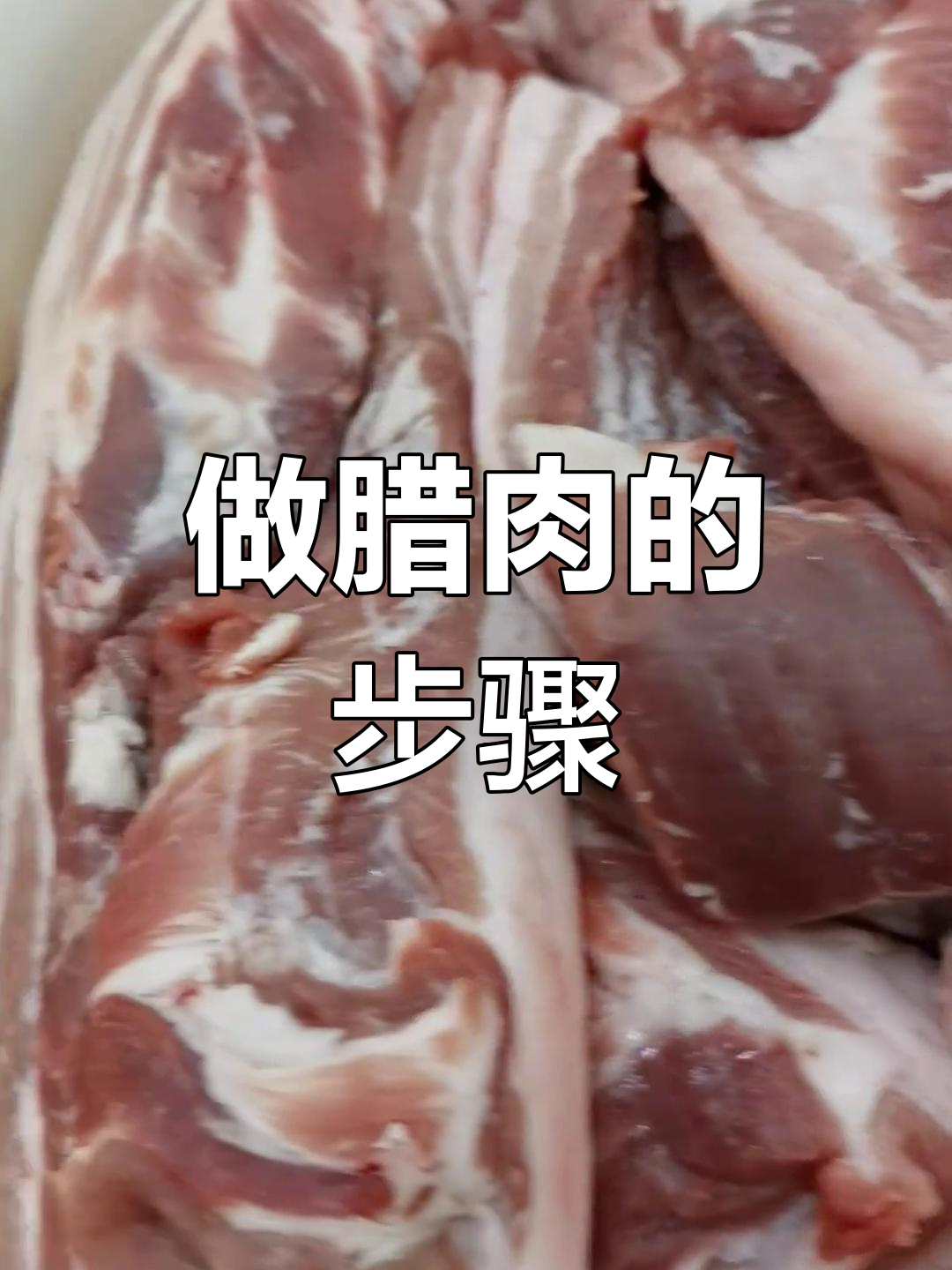 腊肉腌制全流程,教你轻松做出美味!