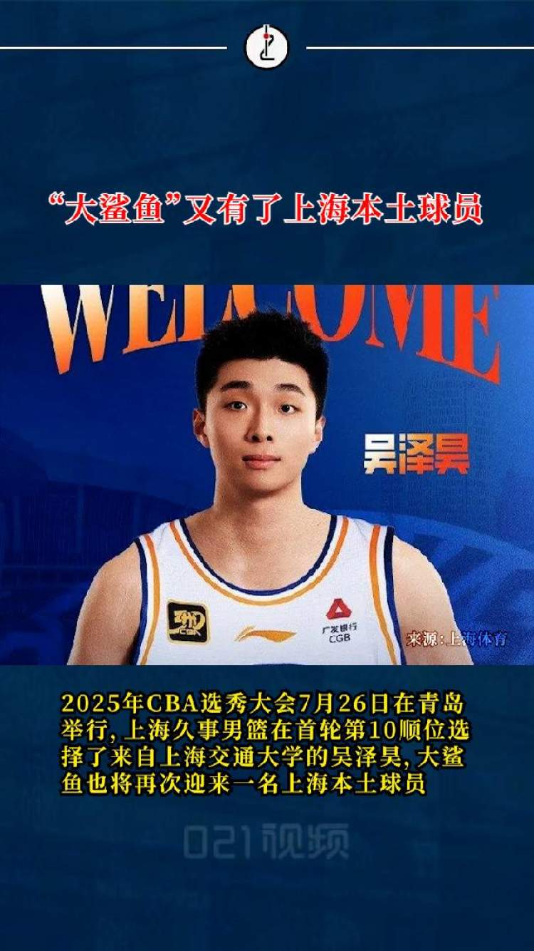 “大鲨鱼”又有了上海本土球员：来自上海交大，曾是“上海最强高中生”